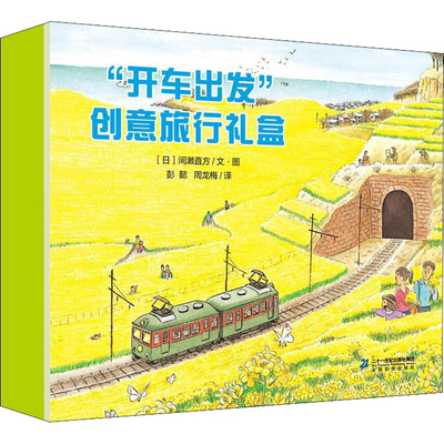 开车出发创意旅行礼盒间濑直方绘本/图画书/少儿动漫书二十一世纪出版社新华书店正版