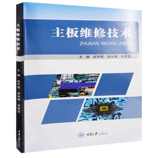 主板维修技术主编赵学斌, 吴永强, 张秀坚大学教材重庆大学出版社新华书店正版