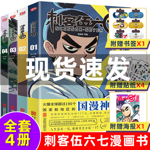 赠书签+贴纸+海报 刺客伍六七漫画书全套4册小学生实体书周边二次元五六七567动画卡通动漫漫画书籍 三四五年级读创官方正版