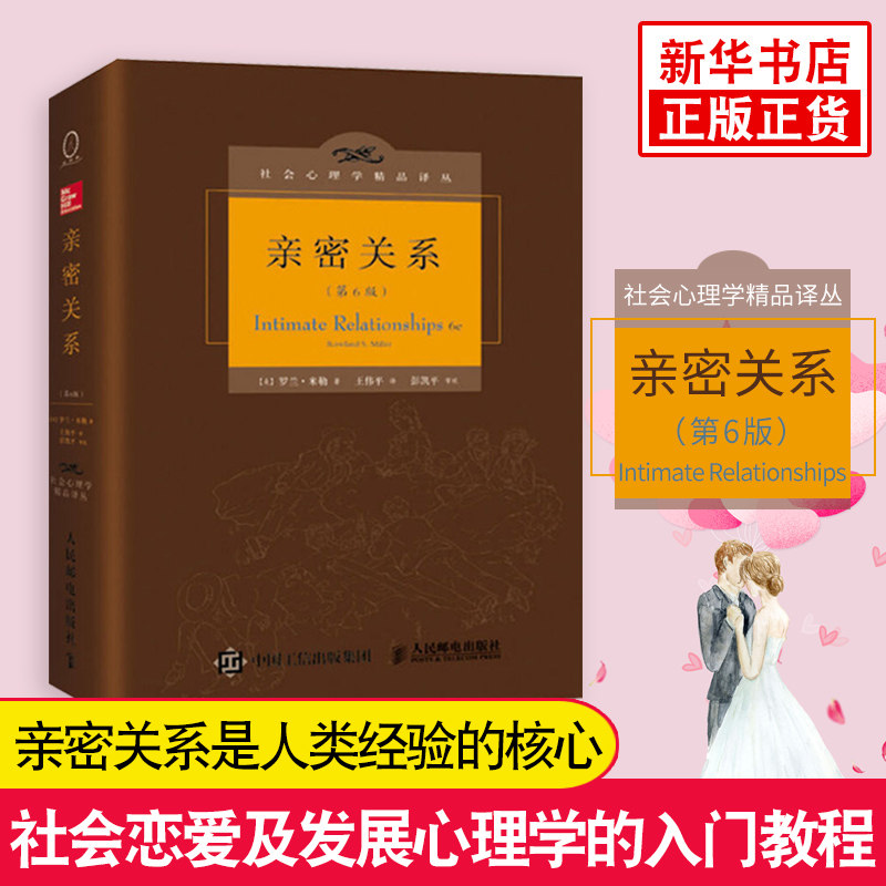 亲密关系 第6版 精装版 罗兰米勒 心理学书籍 社会心理学 社会恋爱心理学入门教程 婚恋与两性读物 人民邮电出版社 新华正版书籍