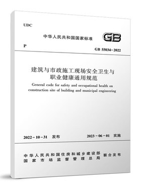 GB 55034-2022建筑与市政施工现场安全卫生与职业健康通用规范 中国建筑工业出版社 新华正版书籍