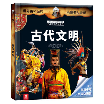 古代文明-拉鲁斯儿童立体百科全书