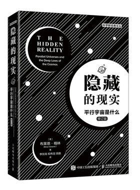 隐藏的现实-平行宇宙是什么(修订版)