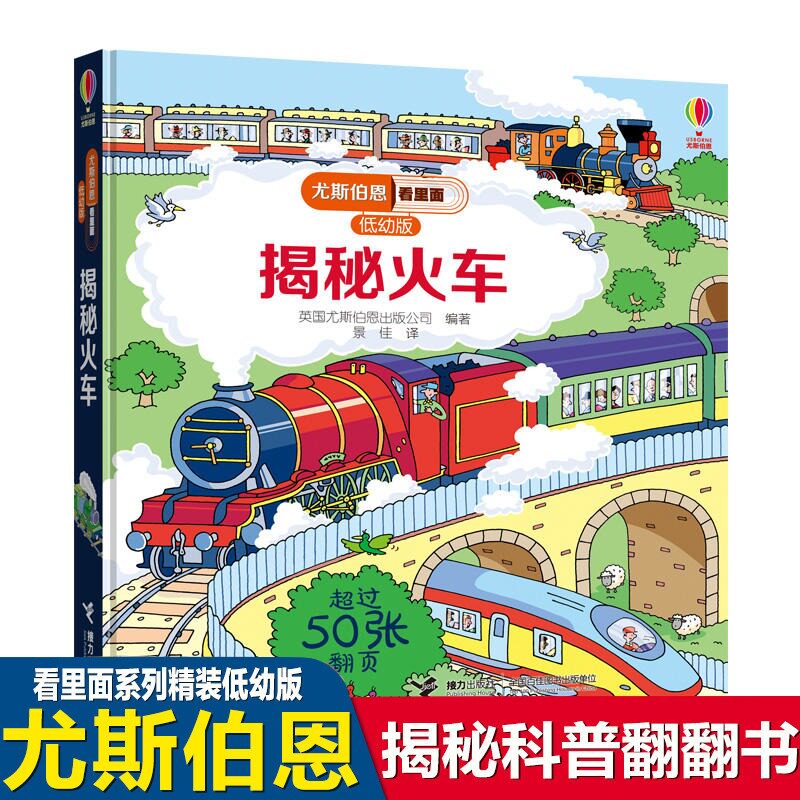 尤斯伯恩看里面 低幼版 揭秘火车 科普翻翻书3d立体书 3-4-5-6-10周岁宝宝儿童硬壳纸绘本 幼儿启蒙百科全书火车知识趣味科正版