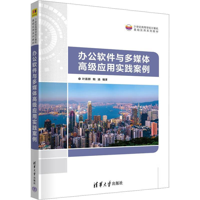 办公软件与多媒体高级应用实践案例-21世纪高等学校计算机基础实用系列教材 叶苗群 清华大学出版社 新华正版书籍