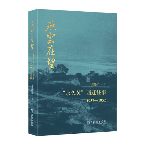 燕云在望-永久黄西迁往(1937-1952)龚静染近现代史（1840-1919)商务印书馆新华书店正版