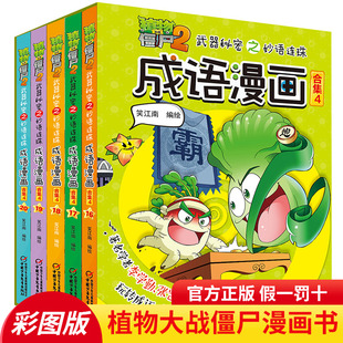 5册植物大战僵尸2成语漫画合集4武器秘密之妙语连珠 一二三年级小学生成语故事大全6-9-12岁儿童成语绘本图画书爆笑成语漫画书