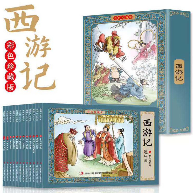 西游记连环画(彩色珍藏版)全12册 3-9岁幼儿园小学生低年级益智早教学习中国古代传统文化四大名著连环画儿童图画书籍正版书籍