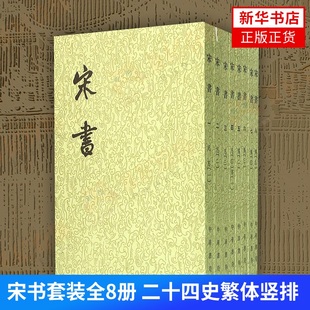 正版 新华书店正版 二十四史繁体竖排 历史书籍中国通史 国学古籍 魏晋南北朝史 宋书套装 沈约撰著 书籍 中华书局 全8册