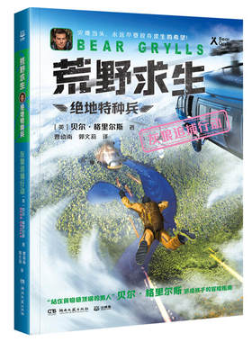 荒野求生·绝地特种兵·灰狼追捕行动 贝尔格里尔斯根据真实事件改编的探索求生小说 送给孩子的冒险指南 新华正版书籍