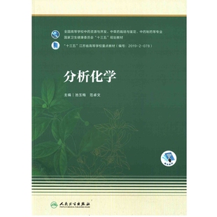 分析化学主编池玉梅, 范卓文大学教材人民卫生出版社新华书店正版