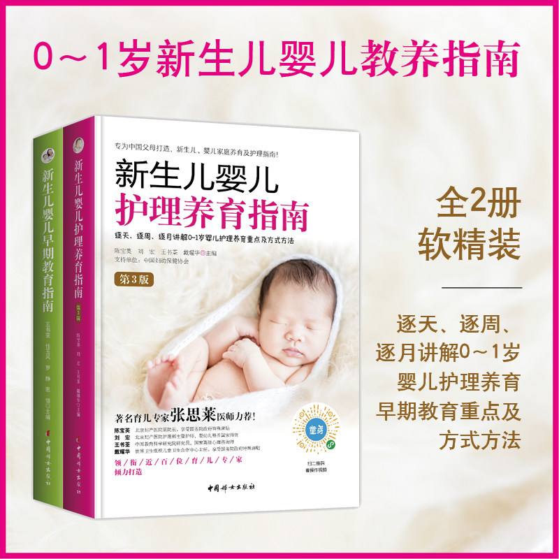 新生儿婴儿护理养育指南第3版+新生儿婴儿早期教育指南 0-1岁婴儿护理养育重点及方式方法 护理健康读物 儿童育儿百科宝宝辅食