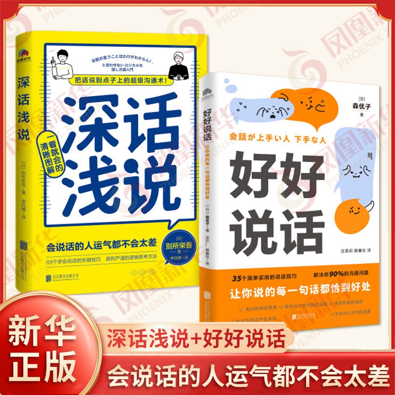 套装全2册 深话浅说+好好说话 让你说的每一句话都恰到好处 会说话的人运气都不会太差 自我实现励志人际沟通书籍新华书店正版书籍
