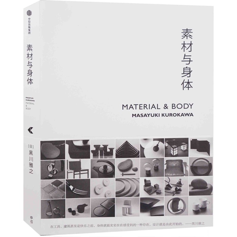 素材与身体(黑川雅之设计系列)(日)黑川雅之设计中信出版社新华书店正版