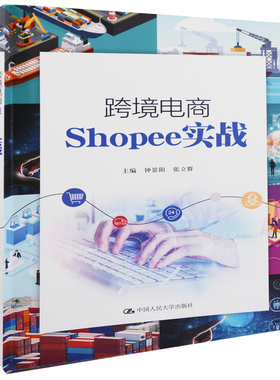 跨境电商Shopee实战主编钟景阳, 张立群中国人民大学出版社新华书店正版