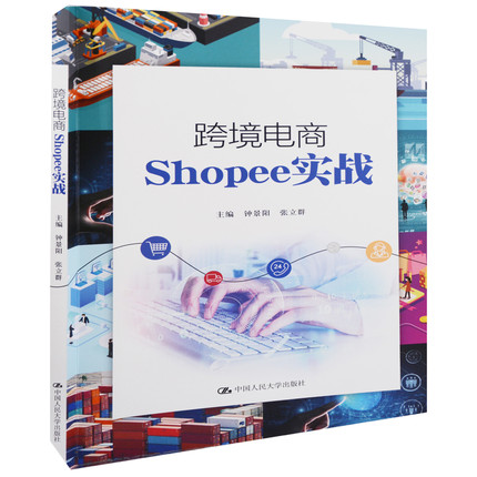 跨境电商Shopee实战主编钟景阳, 张立群中国人民大学出版社新华书店正版