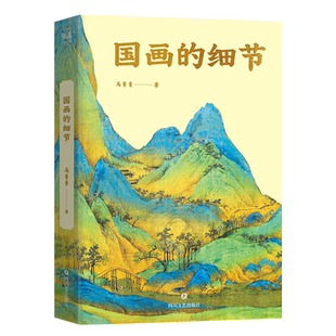 从小白到行家 通过细节读懂国画 新华正版 细节 书籍 社 马菁菁著 四川文艺出版 国画 奥秘