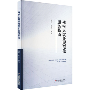 残疾人就业规范化服务指南何欣人力资源中国社会出版社新华书店正版