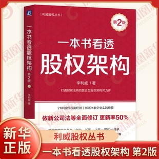 一本书看透股权架构 第2版 李利威著 利威股权丛书 打通财税法商的复合型股权架构师力作 金融投资 机械工业出版社 新华书店正版书