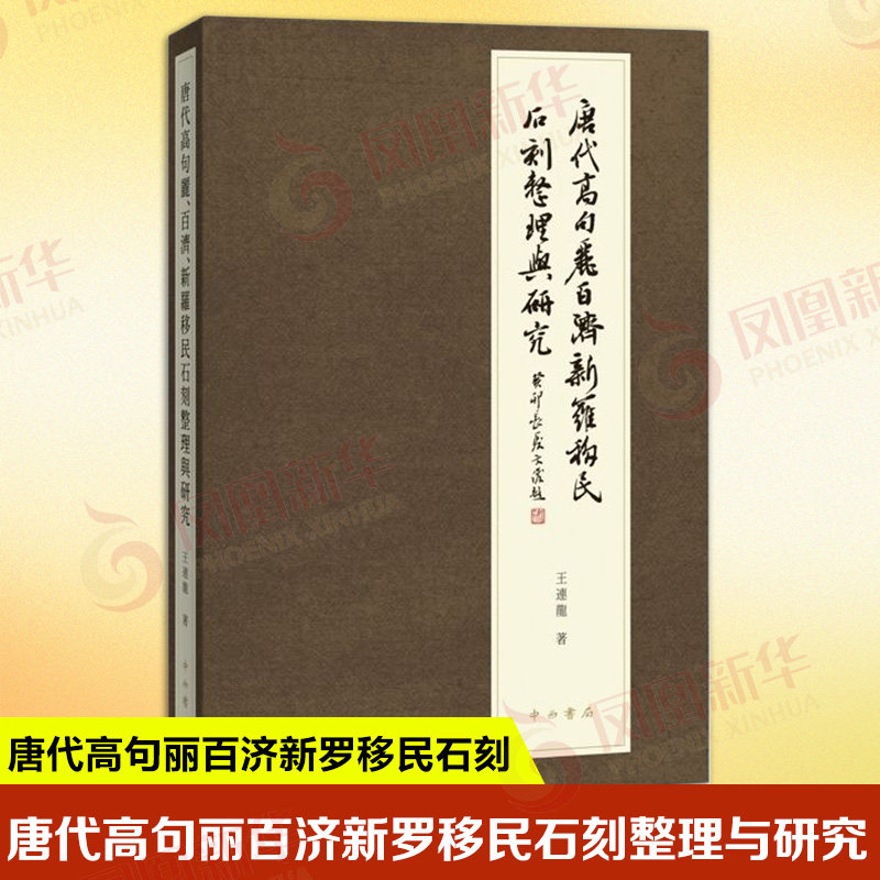 唐代高句丽百济新罗移民石刻整理与研究 王连龙 收录2024年前考古发掘及发现的唐代高句丽百济新罗移民石刻 中西书局 新华正版书籍