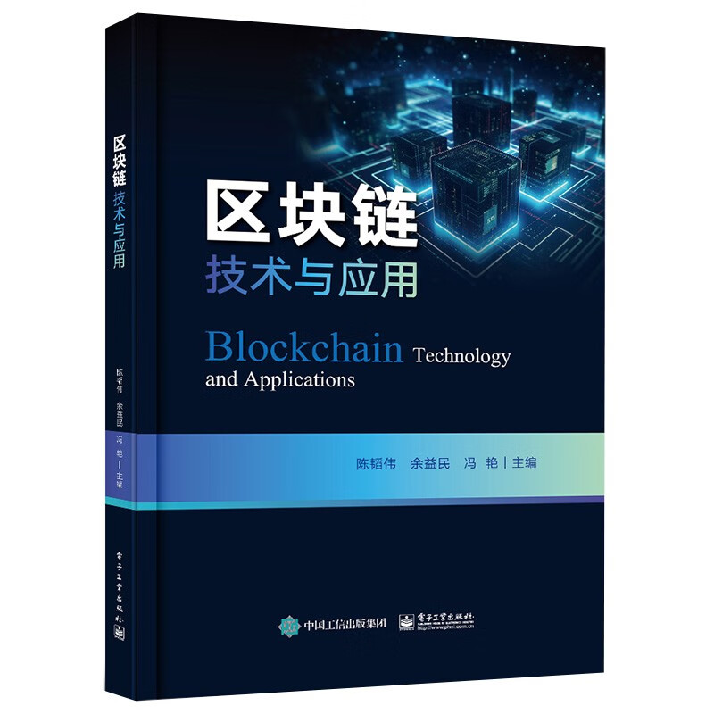 区块链技术与应用 陈韬伟 等主编 P2P网络 隐私保护技术 共识算法和智能合约等 电子工业出版社 新华正版书籍