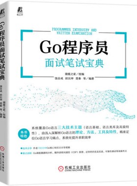 Go程序员面试笔试宝典 饶全成 机械工业出版社 Go语言编程教程 Go语言程序设计 程序员面试笔试宝典 新华正版书籍