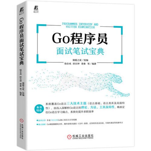 Go程序员面试笔试宝典 饶全成 机械工业出版社 Go语言编程教程 Go语言程序设计 程序员面试笔试宝典 新华正版书籍