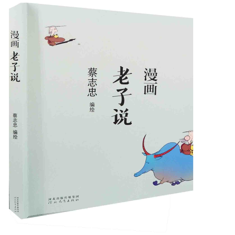 漫画老子说蔡志忠编绘绘本/图画书/少儿动漫书河北教育出版社新华书店正版