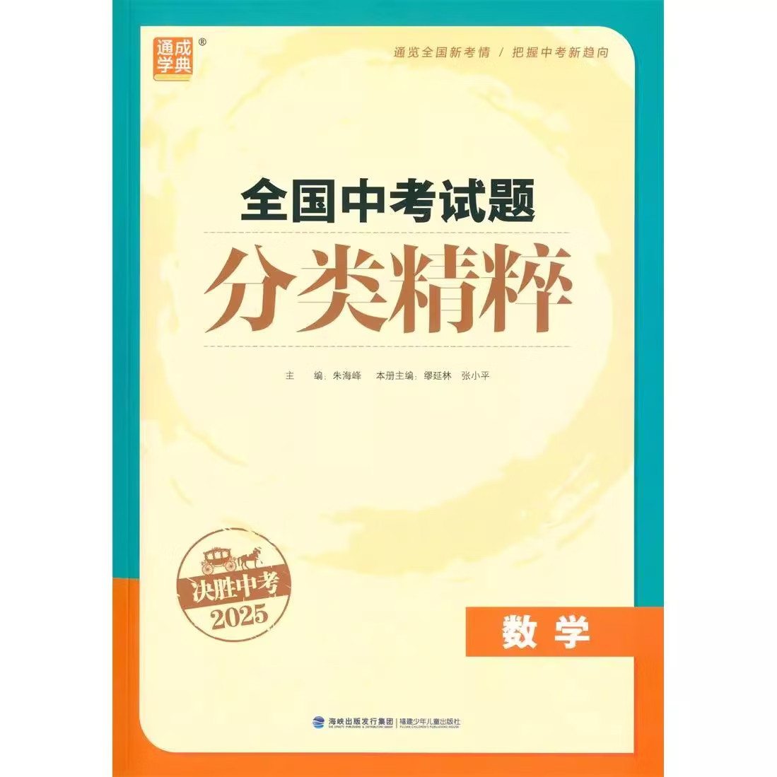 备考2025 全国中考试题分类精粹数学 通用版 通城学典 中学教辅九年级中考数学总复习初中通用初一初二初三中考分类复习真题全刷