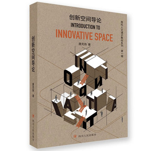 创新空间导论 唐克扬 著 建筑学与城市研究 工业设计与新媒体设计等 四川人民出版社 新华正版书籍