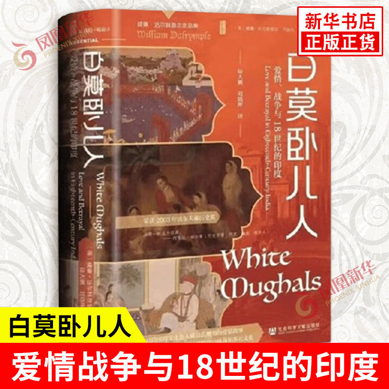 白莫卧儿人 爱情战争与18世纪的印度 威廉达尔林普尔著 充满活力和可能的英印关系 史学理论 社会科学文献出版社 新华书店正版书籍