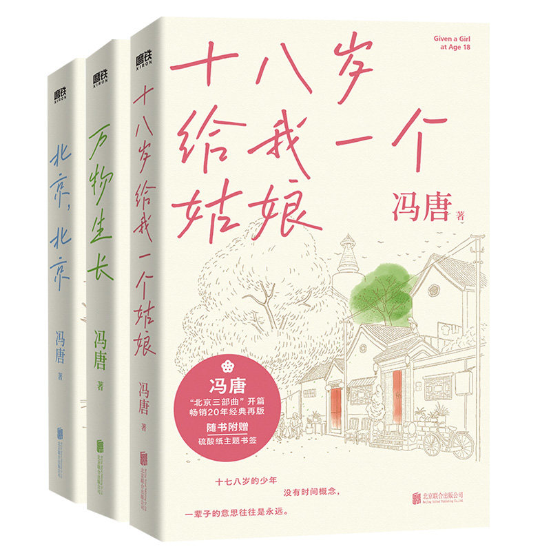 冯唐北京三部曲 新华正版书籍