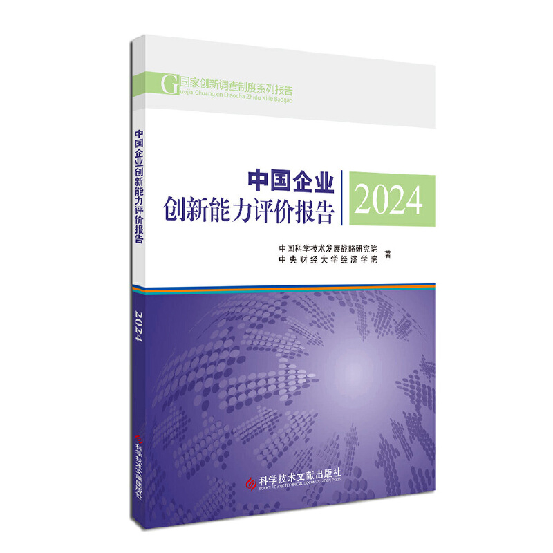 2024中国企业创新能力评价报告中国科学技术发展战略研究院  中央财经大学经济学院科学技术文献出版社新华书店正版
