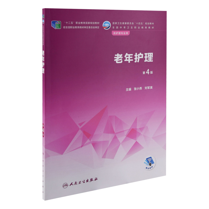 老年护理：第4版主编张小燕, 刘军英大学教材人民卫生出版社新华书店正版