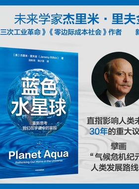 蓝色水星球 杰里米 里夫金 著 水对地球生命的起源和进化 气候大迁徙时代 瞬时社会 生物区治理等 中信出版集团 新华书店正版书籍