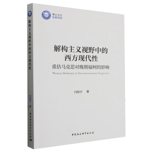社新华书店正版 影响闫培宇著哲学总论中国社会科学出版 西方现代性——重估马克思对晚期福柯 解构主义视野中