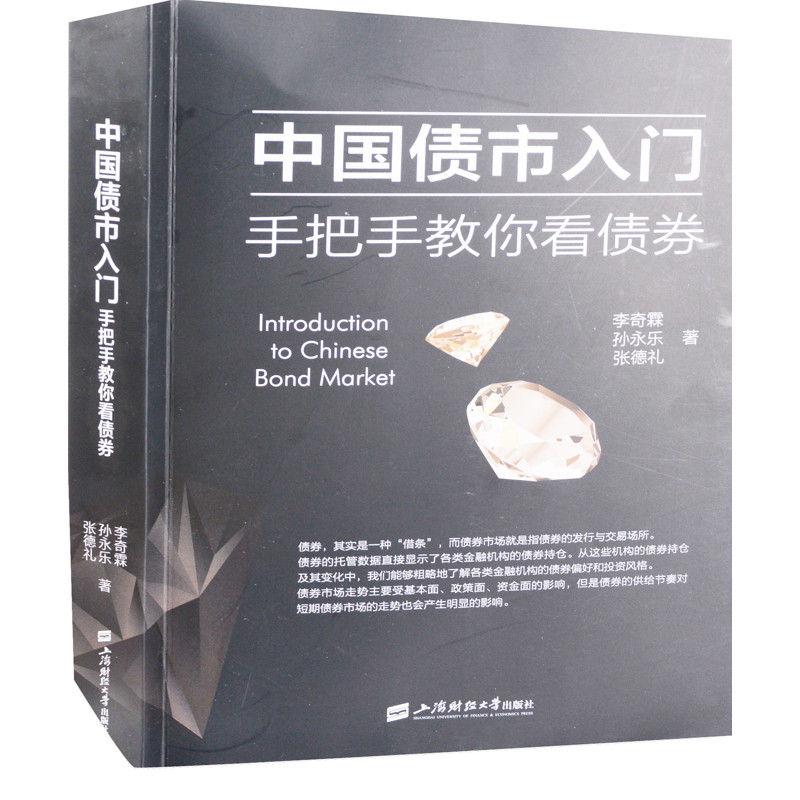 中国债市入门:手把手教你看债券李奇霖, 孙永乐, 张德礼著经济其它上海财经大学出版社新华书店正版