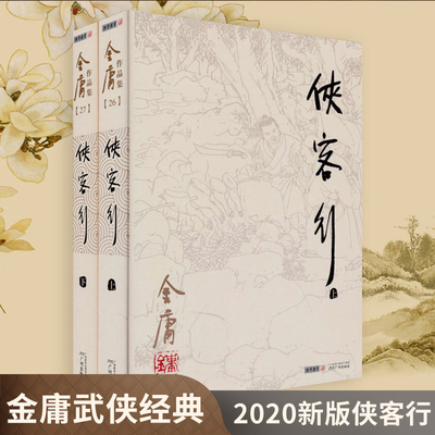 侠客行 朗声旧版 全2册套装 金庸武侠小说书籍射雕英雄传天龙八部神雕侠侣倚天屠龙记作者金庸著 金庸小说作品集武侠小说 正版