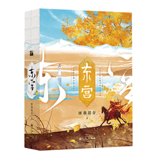 东宫(全2册)匪我思存青春/都市/言情/轻小说九州出版社新华书店正版