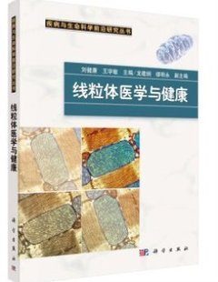 线粒体医学与健康 刘健康王学敏龙建纲 科学出版社 疾病与生命科学前沿研究丛书 正版书籍