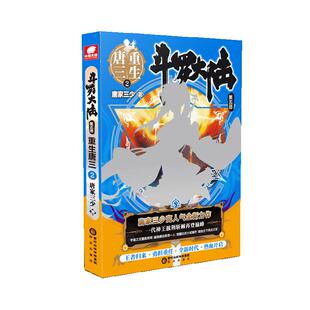 斗罗大陆 第五部 重生唐三2 唐家三少 著 绝世唐门神界传说苍穹榜青春玄幻文学小说图书漫画书书排行 新华书店正版书籍