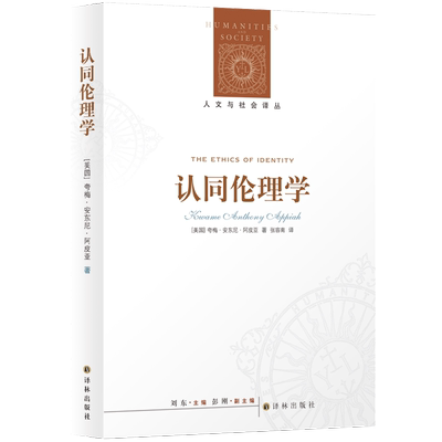 人文与社会译丛 认同伦理学 [美国]夸梅 安东尼 阿皮亚著 从文化视角探讨现代人关心的个性与身份认同的关系 新华书店正版正货