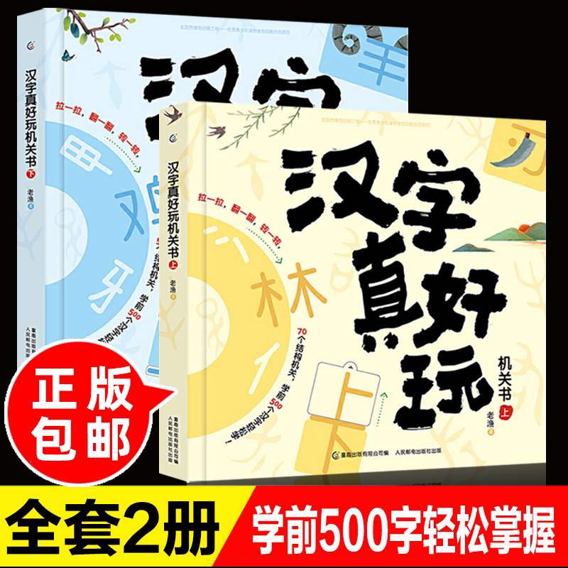 正版全2册汉字真好玩机关书上下老渔著3-6-7-8岁幼小衔接学前识字大王有故事的汉字启蒙书幼儿园中大班入学准备一年级同步课外阅读