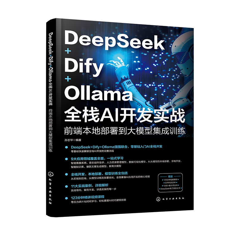 DeepSeek+Dify+Ollama全栈AI开发实战-前端本地部署到大模型集成训练孙志华  编著化学工业出版社