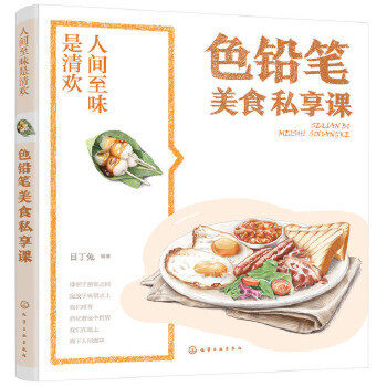 人间至味是清欢色铅笔美食私享课 目丁兔 色铅笔美食手绘技法教程 彩铅食物手绘色彩表现技巧 色铅笔手绘自学教程图书籍 绘画