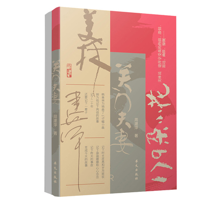 关门夫妻周建萍著艺术家/建筑设计华文出版社新华书店正版