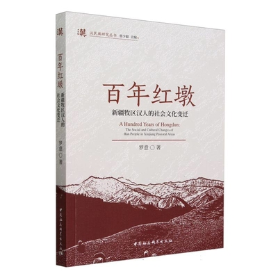 百年红墩-新疆牧区汉人的社会文化变迁罗意史学理论中国社会科学出版社新华书店正版