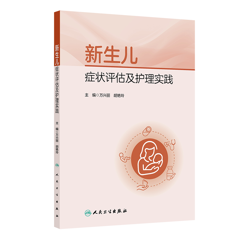 新生儿症状评估及护理实践万兴丽,胡艳玲护理学人民卫生出版社新华书店正版
