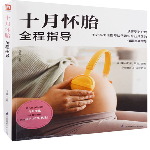 十月怀胎全程指导刘子霞孕产/育儿江苏凤凰科学技术出版社新华书店正版