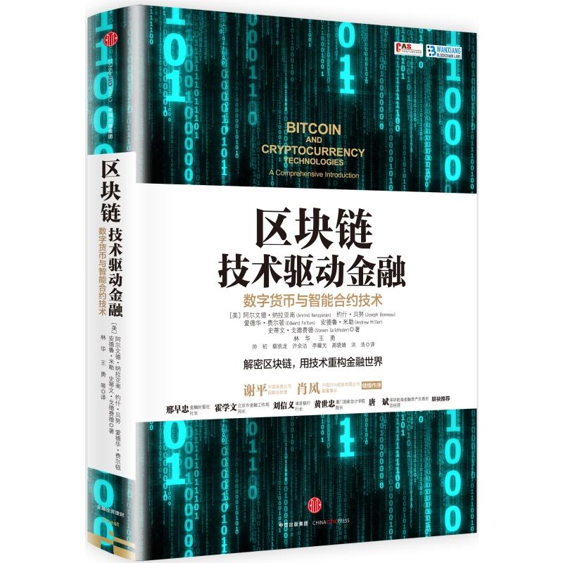 区块链技术驱动金融 数字货币与智能合约技术 用技术重构金融世界解密区块链 邢早忠霍学文刘信义黄世忠唐斌联袂 金融正版书籍